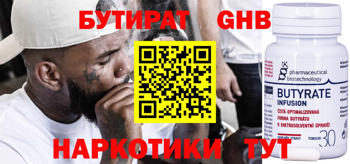 Бутират Butirat Северобайкальск