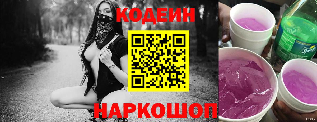 Кодеиновый сироп Lean напиток Lean (лин)  Вход с VPN  Codein Purple Drank  Северобайкальск 